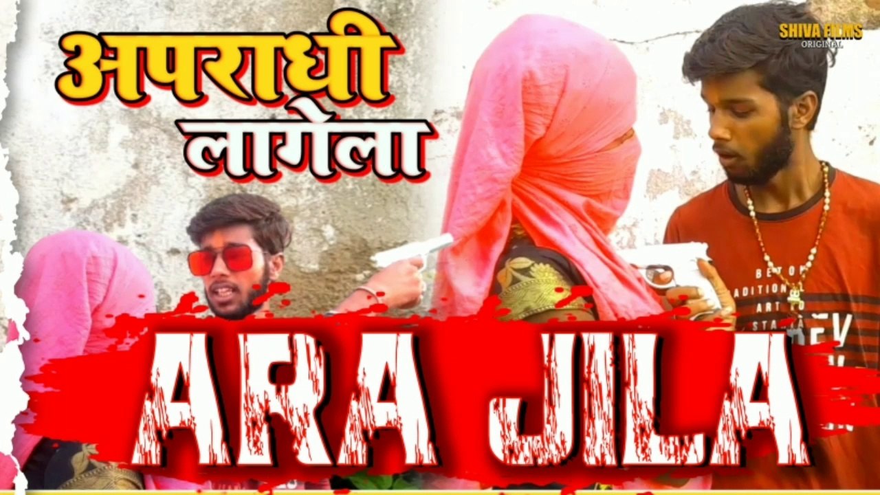 #VIDEO | अपराधी लागेला | #Chhotu Shikari का भोजपुरी गाना | Apradhi Lagela Ara Jila | Shiva Films