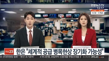 한은 "세계적 공급 병목현상 장기화 가능성"