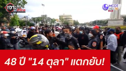 48 ปี "14 ตุลา" ...แตกยับ! : เจาะลึกทั่วไทย (15 ต.ค. 64)