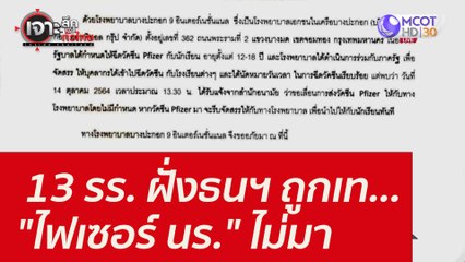 13 รร. ฝั่งธนฯ ถูกเท..."ไฟเซอร์ นร." ไม่มา : เจาะลึกทั่วไทย (15 ต.ค.64)