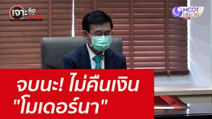 จบนะ! ไม่คืนเงิน "โมเดอร์นา" : เจาะลึกทั่วไทย (15 ต.ค. 64)