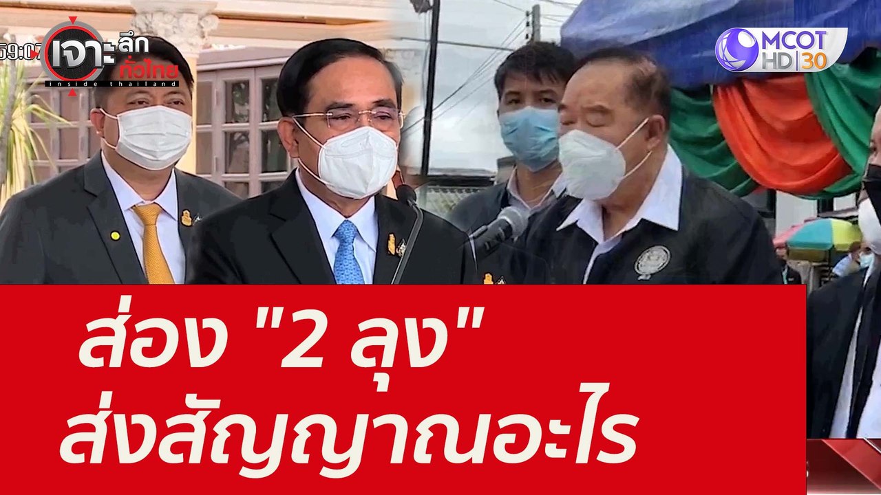 ส่อง "2 ลุง" ...ส่งสัญญาณอะไร : เจาะลึกทั่วไทย...