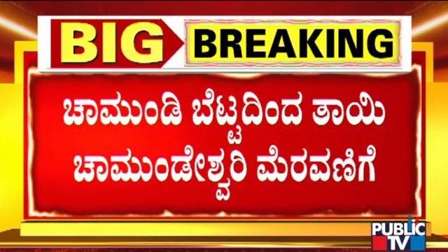 Mysuru Dasara | Procession Of Goddess Chamundeshwari Idol Commences From Chamundi Hills