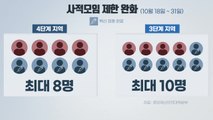 [더뉴스] 거리두기 조정안 2주 적용...11월부터 '단계적 일상회복'? / YTN