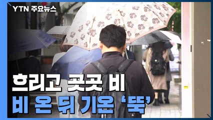 [날씨] 내일까지 영동·충청 이남 가을비...휴일 기온 '뚝' / YTN