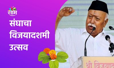 संघाचा विजयादशमी उत्सव, पाहा व्हिडिओ