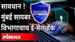 मुंबई सायबर विभागाचाच ई-मेल हॅक | Mumbai cyber cell's email hacked -Mumbai cyber cell's email hacked