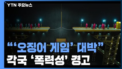 "254억 투자 오징어 게임 대박"...세계 곳곳서 폭력성 경고 / YTN