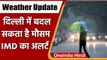 Weather Update: IMD का Alert, Delhi में आज करवट ले सकता है मौसम, Rain के आसार | वनइंडिया हिंदी