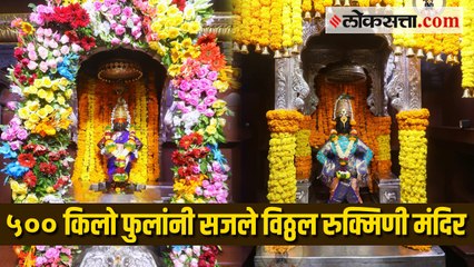 दसऱ्यानिमित्त विठ्ठल रुक्मिणी मंदिरास ५०० किलो फुलांची सजावट