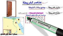 دراسات الصف الرابع الابتدائي الترم الاول 2021_ الدرس التمهيدي جغرافيا _ الجزء2