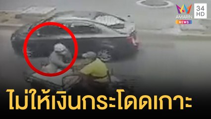 หนุ่มขอเงินซาเล้งไม่ให้กระโดดเกาะรถ คนขับร่วงหัวกระแทกพื้นเลือดคั่ง | ข่าวเที่ยงอมรินทร์ |15 ต.ค.64