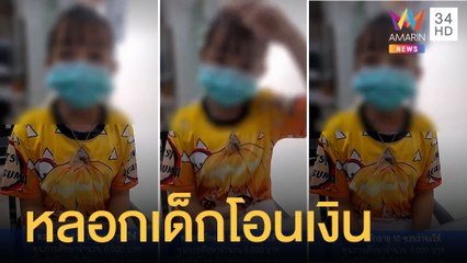 เด็กโดนหลอกเงิน อ้างให้ทุนการศึกษา ตร.แต่ฝากเตือนภัยสังคม | ข่าวเที่ยงอมรินทร์ | 15 ต.ค.64