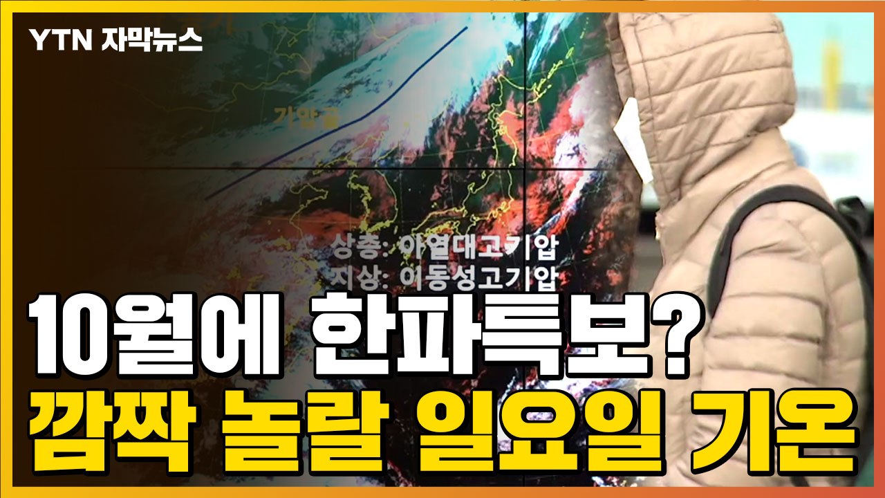 [자막뉴스] 10월에 한파특보? 깜짝 놀랄 일요일 기온 / YTN