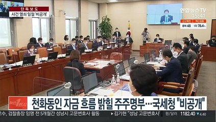 [단독] 천화동인 주주명단·후원내역 공개 못한다는 국세청