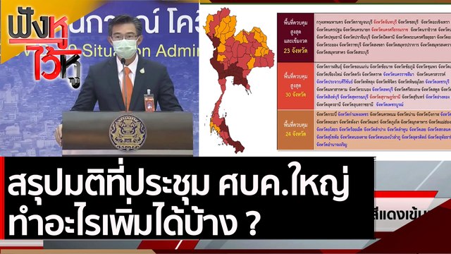สรุปมติที่ประชุม ศบค.ใหญ่ ทำอะไรเพิ่มได้บ้าง| ฟังหูไว้หู (14 ต.ค. 64)