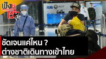 ชัดเจนแค่ไหน ต่างชาติเดินทางเข้าไทย  | ฟังหูไว้หู (14 ต.ค. 64)