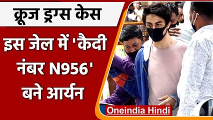 Mumbai Cruise Drug Case: इस जेल में कैदी नंबर N956 बने Aryan Khan, बैरक में शिफ्ट | वनइंडिया हिंदी