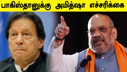 எல்லையில் அத்துமீறினால் மீண்டும் Surgical strike. Pakistan-க்கு Amit Shah எச்சரிக்கை|Oneindia tamil