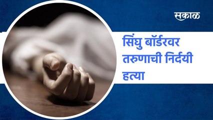 Singhu Border: सिंघु बाॅर्डरवर तरुणाची निर्दयी हत्या