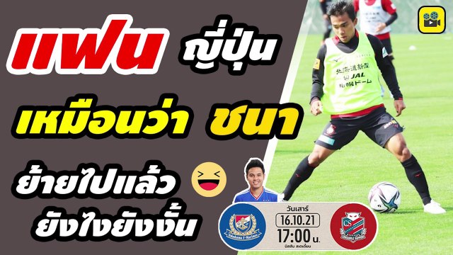 คอมเมนต์แฟนบอลญี่ปุ่น พูดถึง【เจ ชนาธิป】ก่อนเกมไทยดาร์บี้ ธีราทร แห่ง มารินอส ดวล ซัปโปโร