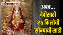 दसऱ्यानिमित्त पुण्यातील महालक्ष्मी देवीसाठी १६ किलोची सोन्याची साडी