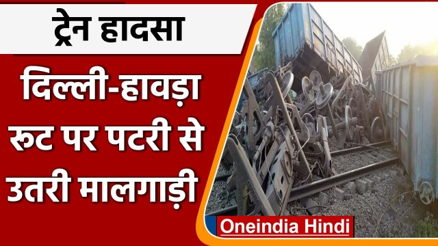 Delhi-Howrah Route पर मालगाड़ी पटरी से उतरी, 24 डिब्बे बेपटरी, कई Train का रूट बदला | वनइंडिया हिंदी
