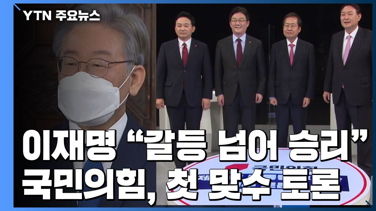이재명 "원팀은 민주당 전통"...국민의힘, 첫 맞수 토론 / YTN