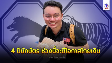 หมอกฤษณ์ คอนเฟิร์ม เผยชัด 4 ปีนักษัตร ที่ช่วงนี้จะมีโอกาสโกยเงิน โชคดีมีชัย