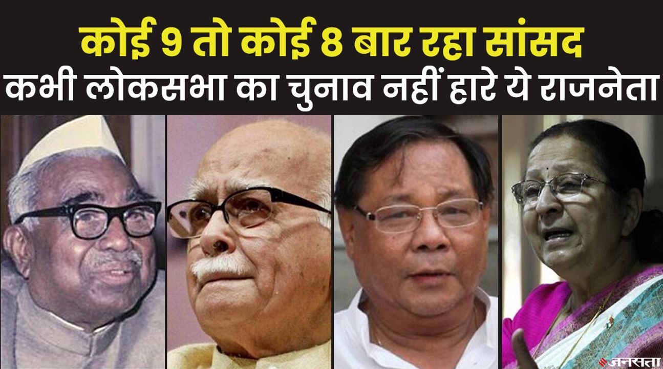 कौन हैं वो देश के वो चार बड़े नेता, जो कभी नहीं हारे लोकसभा चुनाव ?