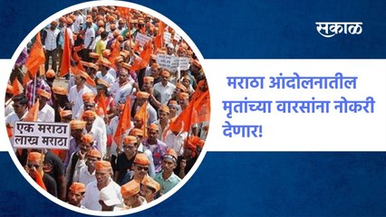 मराठा आंदोलनातील 12 आंदोलकांच्या मृतांच्या वारसांना नोकरी देणार! ; पाहा व्हीडीओ