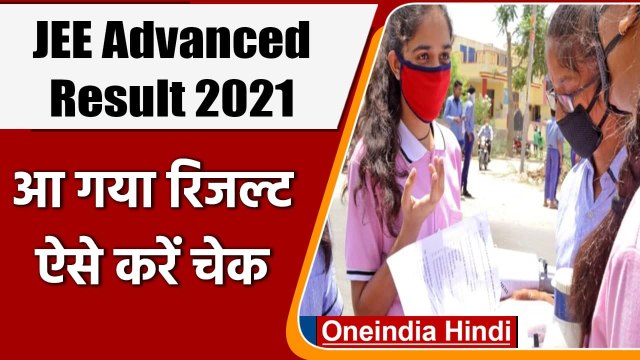 JEE Advanced Result 2021: जेईई एडवांस्ड रिजल्ट जारी, Diresct Link से ऐसे करें चेक | वनइंडिया हिंदी