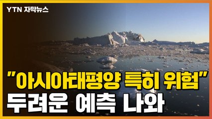 [자막뉴스] 8억 명이 위험하다..."아시아태평양 지역, 피해 특히 클 것" / YTN
