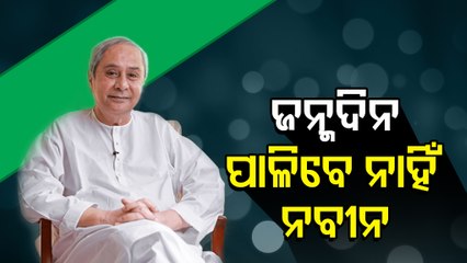 Odisha CM Naveen Patnaik Not To Celebrate Birthday Tomorrow