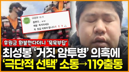 최성봉 ‘거짓 암투병’ 의혹…후원금 환불은 ‘묵묵부답’ 급기야 119까지 출동한 상황