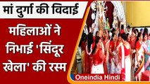 Durga Puja 2021: Bengal में धूमधाम से महिलाओं ने मनाया Sindoor Khela उत्सव | वनइंडिया हिंदी
