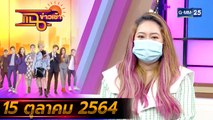 แฉข่าวเช้า on TV l คนไทยเตรียมรับมือโค้งสุดท้ายของปี FULL l 15 ต.ค. 64 l GMM25