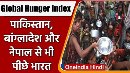 Global Hunger Index में भारत Nepal और Pakistan से भी पिछड़ा, जानें- कौन किस नंबर पर | वनइंडिया हिंदी
