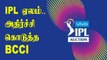 2022 IPL Auction-க்கு BCCI அறிவித்த புதிய முறை.. அதிர்ச்சியில் அணிகள்
