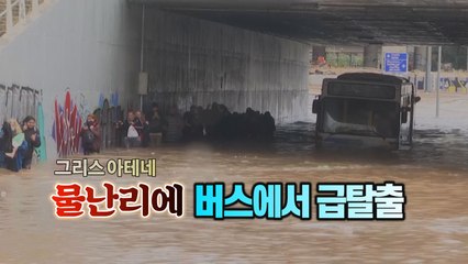 [세상만사] 예고없이 내린 폭우에 급히 대피하는 버스 승객들 / YTN