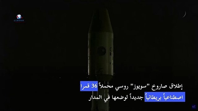 إطلاق صاروخ سويوز محملا 36 قمرا اصطناعيا بريطانيا جديدا