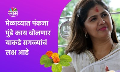 Download Video: Pankaja Munde: मेळाव्यात पंकजा मुंडे काय बोलणार याकडे सगळ्यांचं लक्ष आहे