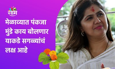Pankaja Munde: मेळाव्यात पंकजा मुंडे काय बोलणार याकडे सगळ्यांचं लक्ष आहे