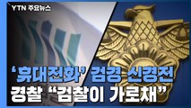 '유동규 휴대전화' 두고 신경전...경찰 