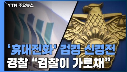 '유동규 휴대전화' 두고 신경전...경찰 "검찰 가로채기" 반발 / YTN