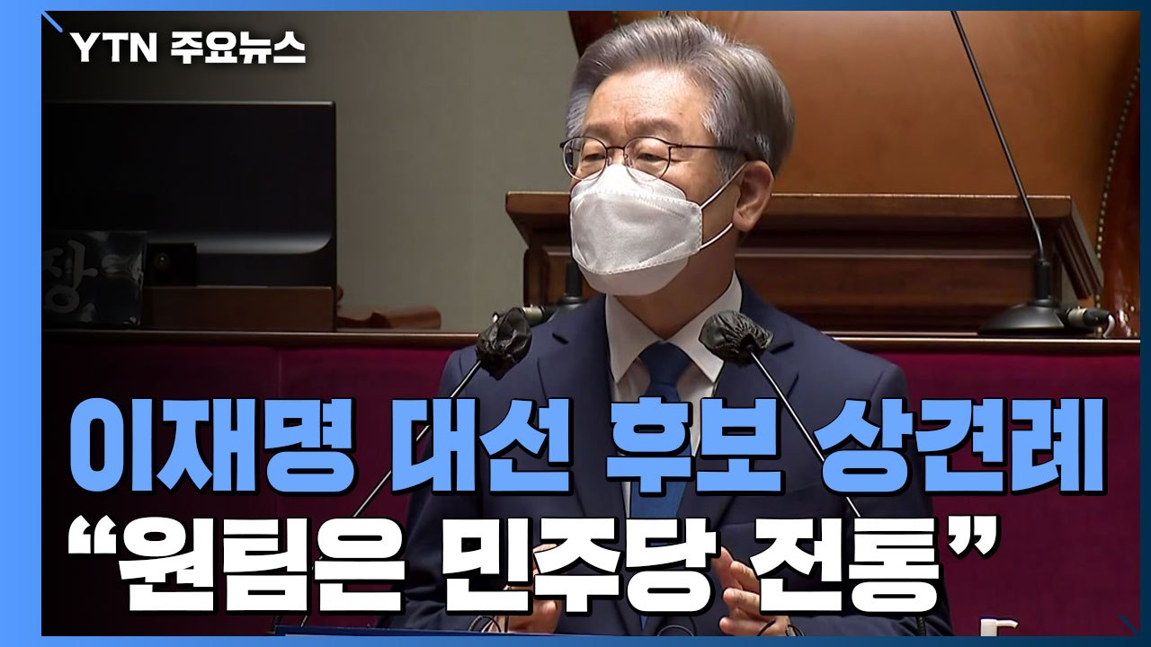 이재명 "원팀은 민주당 전통...이낙연과도 격려 통화" / YTN