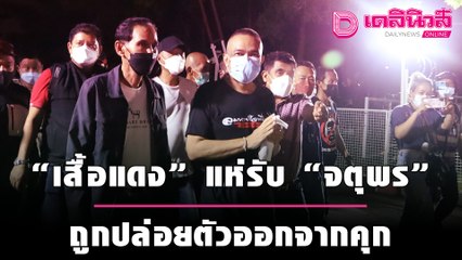 “คนเสื้อแดง”แห่รับ“จตุพร”ถูกปล่อยตัว ซัด“ลุงตู่”อยู่ไม่ถึง 8 ปี | เดลิ[HOT]นิวส์ 151064
