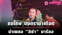 “ใบปอ” ราชินีรถแห่ขอโทษ ปมดราม่าเดือดนำเพลง “ลิซ่า” มาร้อง | เดลิ[HOT]นิวส์ 151064