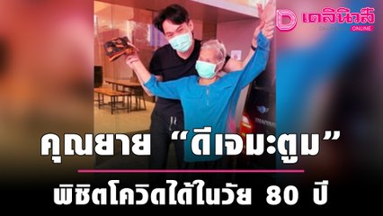 คุณยาย “ดีเจมะตูม”พิชิตโควิดได้ในวัย 80 ปีจากเชื้อลงปอดจนไม่มีแม้แต่ซากเชื้อแล้ว | เดลิ[HOT]นิวส์ 151064