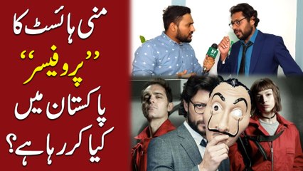 Money Heist ka 'Professor' Pakistan mei kia kar rha hai?